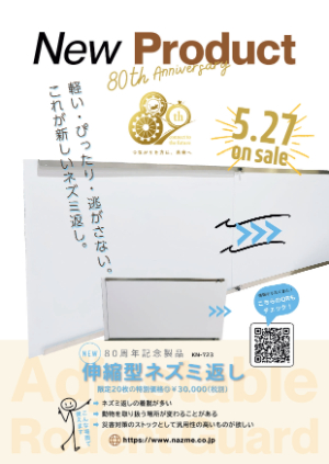 【夏目製作所】≪20枚限定≫ 80周年記念 伸縮型ネズミ返しキャンペーン